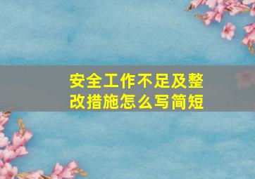 安全工作不足及整改措施怎么写简短