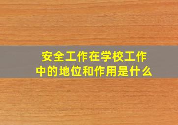 安全工作在学校工作中的地位和作用是什么