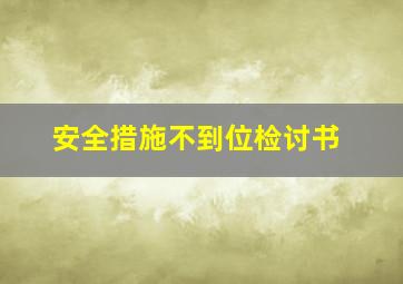 安全措施不到位检讨书