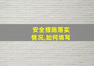 安全措施落实情况,如何填写