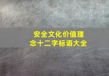 安全文化价值理念十二字标语大全