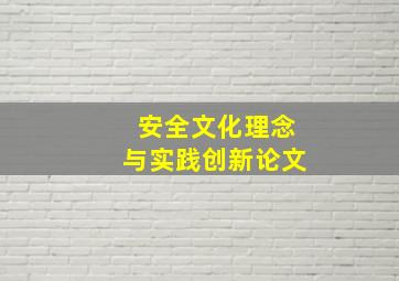 安全文化理念与实践创新论文