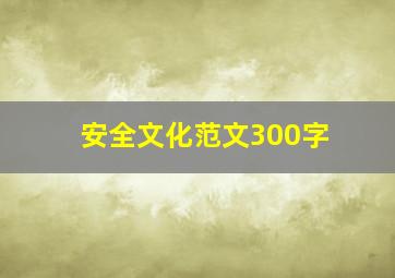 安全文化范文300字