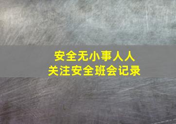 安全无小事人人关注安全班会记录