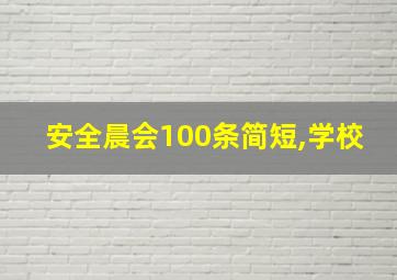 安全晨会100条简短,学校