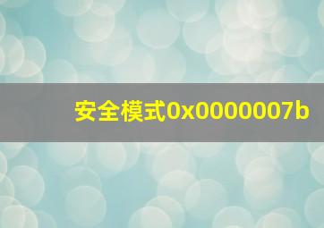 安全模式0x0000007b