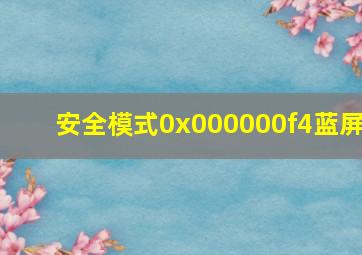 安全模式0x000000f4蓝屏