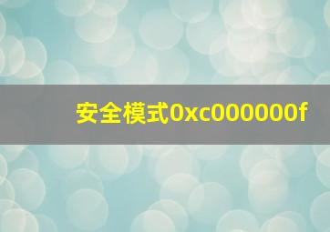 安全模式0xc000000f