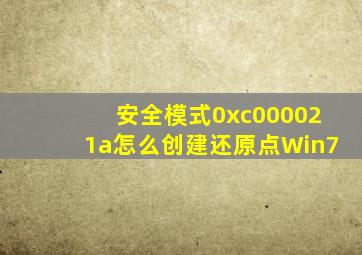 安全模式0xc000021a怎么创建还原点Win7