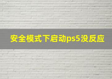 安全模式下启动ps5没反应