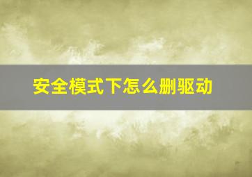 安全模式下怎么删驱动