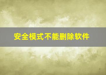 安全模式不能删除软件