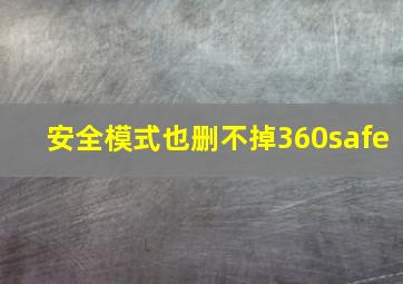 安全模式也删不掉360safe