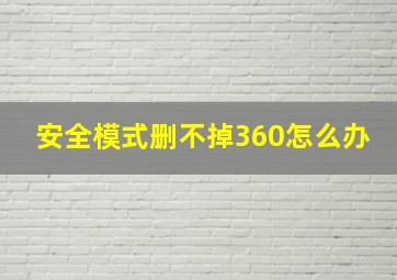 安全模式删不掉360怎么办