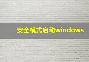 安全模式启动windows