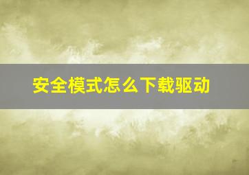 安全模式怎么下载驱动