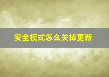 安全模式怎么关掉更新