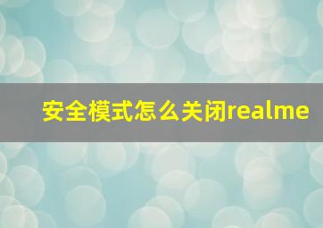 安全模式怎么关闭realme