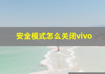 安全模式怎么关闭vivo