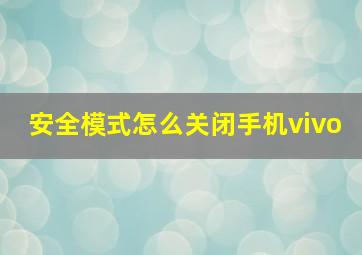 安全模式怎么关闭手机vivo