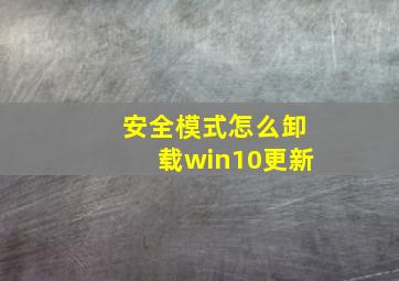 安全模式怎么卸载win10更新