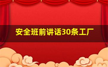 安全班前讲话30条工厂