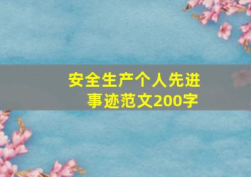 安全生产个人先进事迹范文200字