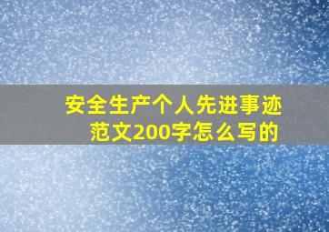 安全生产个人先进事迹范文200字怎么写的