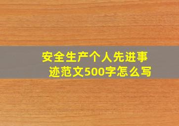 安全生产个人先进事迹范文500字怎么写