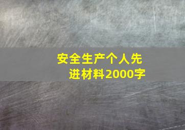 安全生产个人先进材料2000字