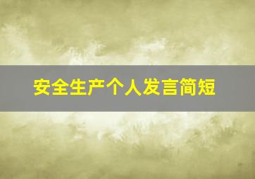 安全生产个人发言简短