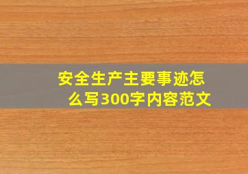 安全生产主要事迹怎么写300字内容范文