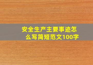 安全生产主要事迹怎么写简短范文100字