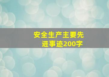 安全生产主要先进事迹200字