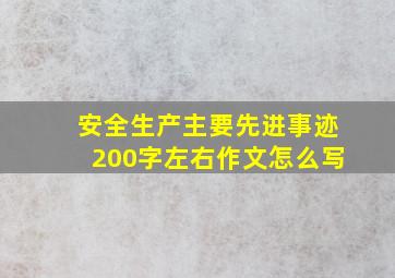 安全生产主要先进事迹200字左右作文怎么写