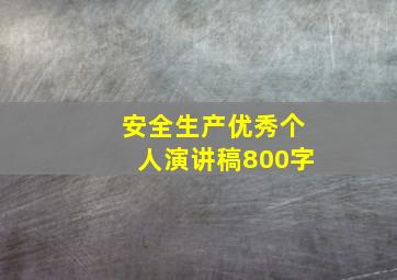 安全生产优秀个人演讲稿800字