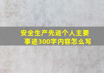 安全生产先进个人主要事迹300字内容怎么写