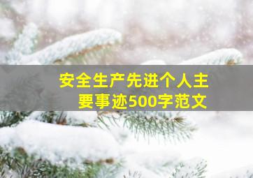 安全生产先进个人主要事迹500字范文