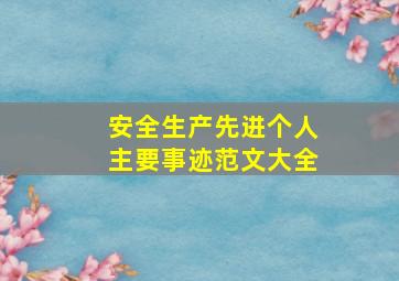 安全生产先进个人主要事迹范文大全