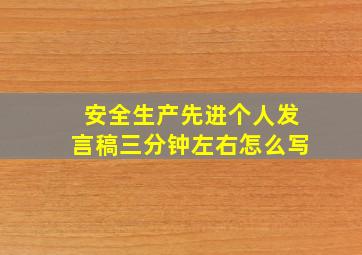 安全生产先进个人发言稿三分钟左右怎么写