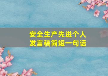 安全生产先进个人发言稿简短一句话