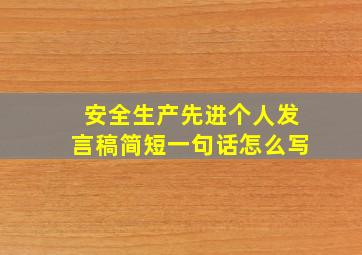 安全生产先进个人发言稿简短一句话怎么写