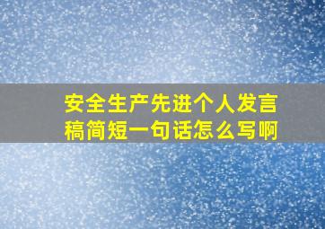 安全生产先进个人发言稿简短一句话怎么写啊