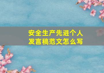 安全生产先进个人发言稿范文怎么写