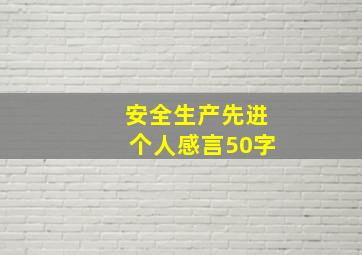 安全生产先进个人感言50字