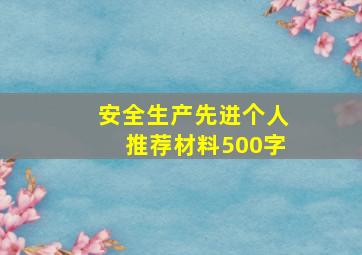 安全生产先进个人推荐材料500字