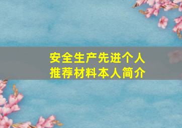 安全生产先进个人推荐材料本人简介