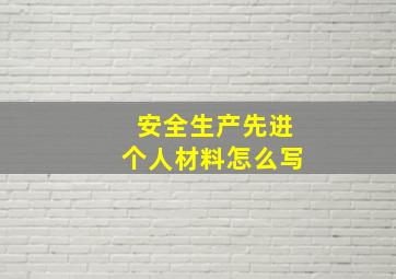 安全生产先进个人材料怎么写