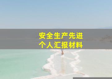 安全生产先进个人汇报材料