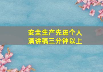 安全生产先进个人演讲稿三分钟以上